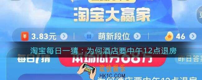 淘宝每日一猜为何酒店要中午12点退房