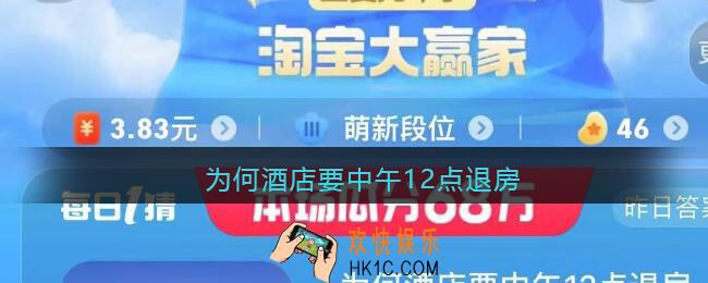为何酒店要中午12点退房