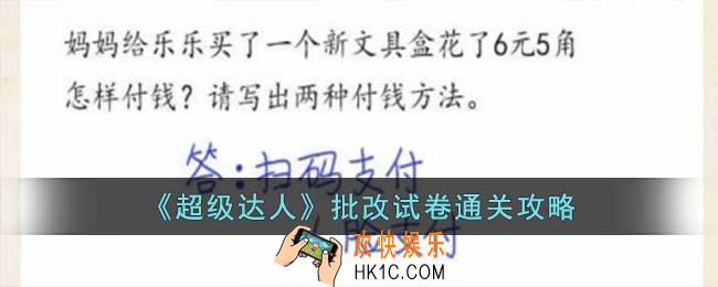 超级达人批改试卷怎么过
