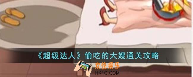 超级达人偷吃的大嫂怎么过