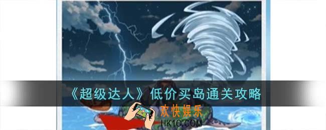 超级达人低价买岛怎么过