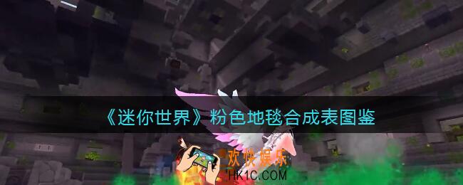迷你世界粉色地毯怎么获得