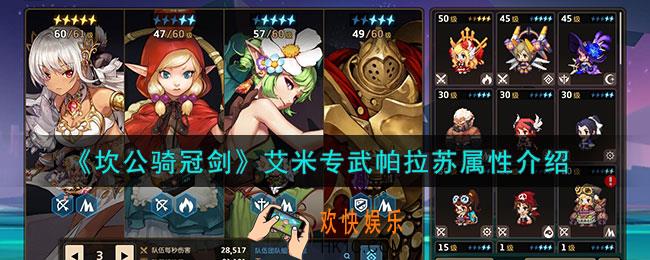 坎公骑冠剑艾米专武怎么样