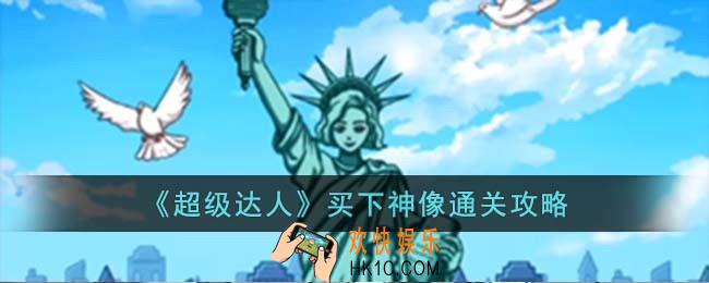 超级达人买下神像怎么过