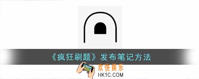 疯狂刷题怎么发布笔记