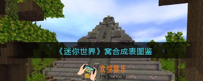 迷你世界窝怎么获得