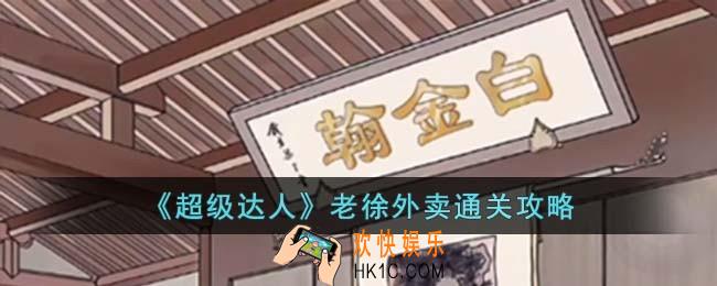 超级达人老徐外卖怎么过