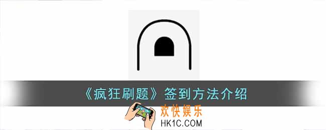 疯狂刷题怎么签到