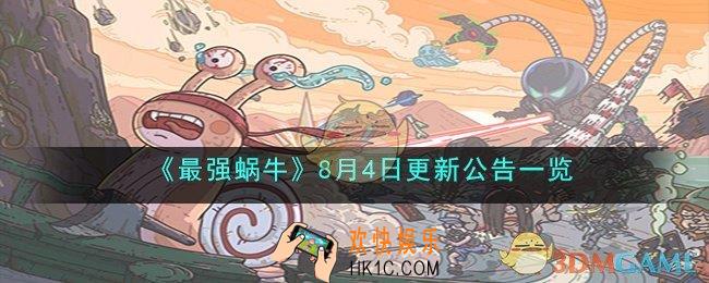 最强蜗牛8月4日更新了什么