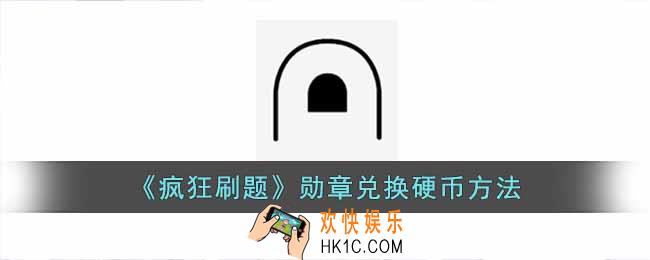 疯狂刷题硬币怎么获得