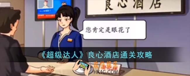超级达人良心酒店怎么过