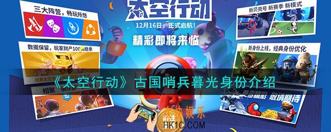太空行动古国哨兵暮光身份是什么