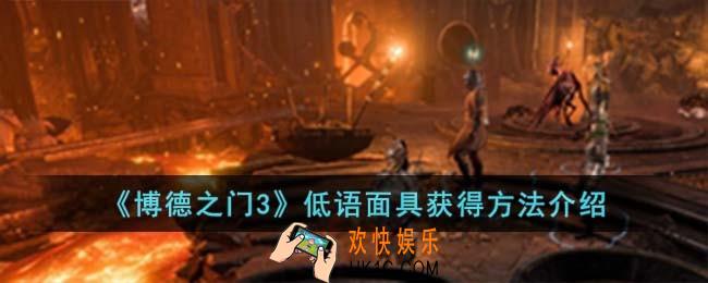 博德之门3低语面具获得方法是什么