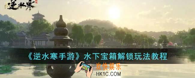 逆水寒手游水下宝箱怎么解锁