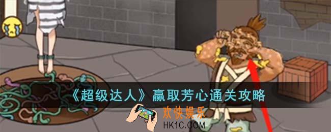 超级达人赢取芳心怎么过