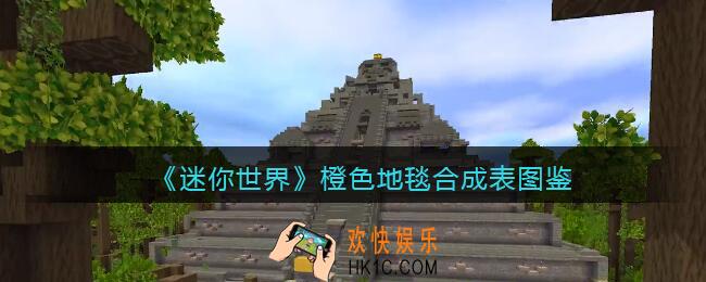迷你世界橙色地毯怎么获得