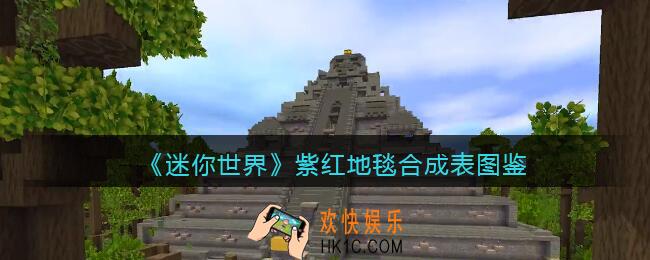 迷你世界紫红地毯怎么获得