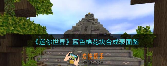 迷你世界蓝色棉花块怎么获得