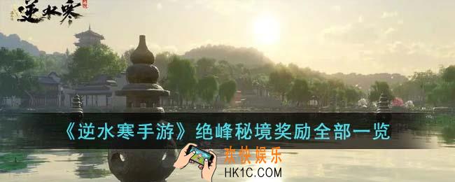 逆水寒手游绝峰秘境奖励有哪些