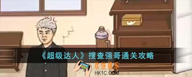 超级达人搜查强哥怎么过