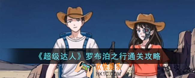 超级达人罗布泊之行怎么过