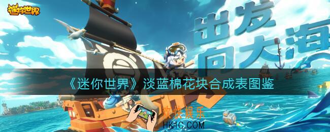 迷你世界淡蓝棉花块怎么获得