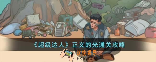 超级达人正义的光怎么过
