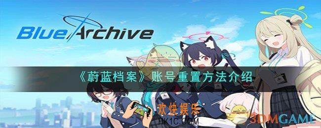 蔚蓝档案账号怎么重置