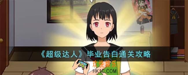 超级达人毕业告白怎么过