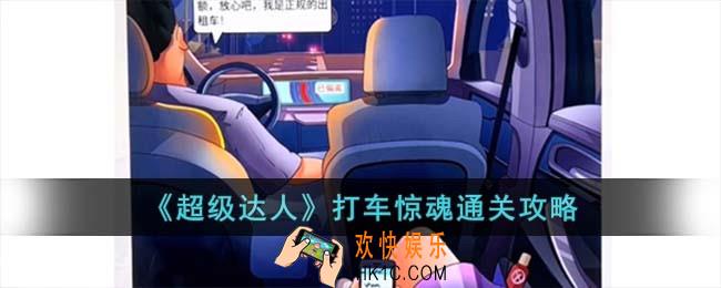 超级达人打车惊魂怎么过