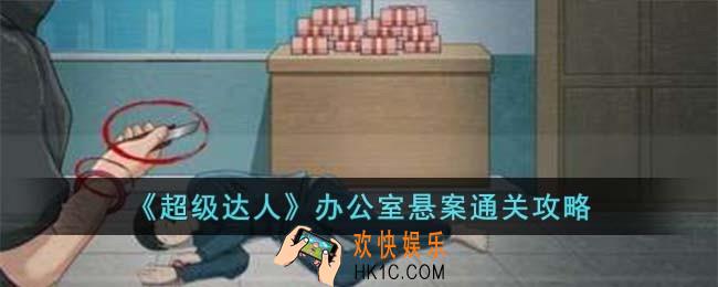 超级达人办公室悬案怎么通关