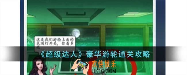 超级达人豪华游轮怎么过