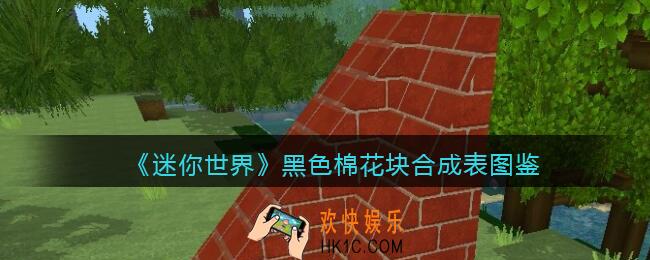 迷你世界黑色棉花块怎么获得
