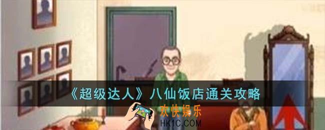 超级达人八仙饭店怎么过