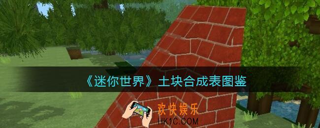 迷你世界土块怎么获得