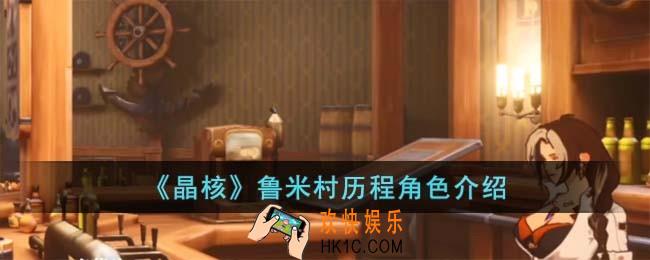 晶核鲁米村历程角色有哪些