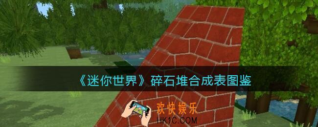 迷你世界碎石堆怎么获得