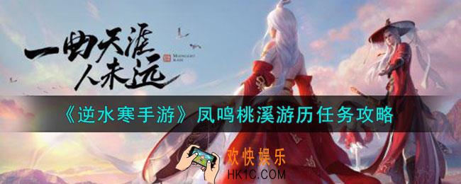 逆水寒手游凤鸣桃溪游历任务怎么做