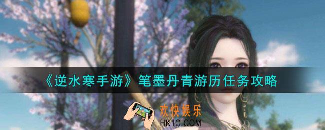 逆水寒手游笔墨丹青游历任务怎么做