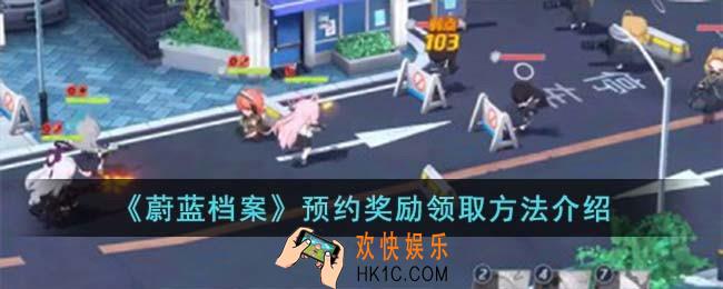 蔚蓝档案预约奖励领取方法是什么