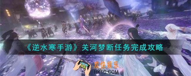 逆水寒手游关河梦断任务怎么做