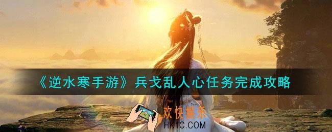 逆水寒手游兵戈乱人心任务怎么做