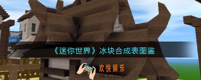 迷你世界冰块怎么获得