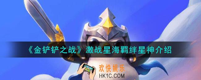 金铲铲之战星神羁绊什么效果
