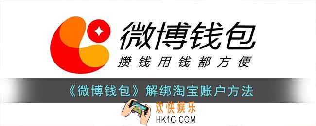 微博钱包怎么解绑淘宝