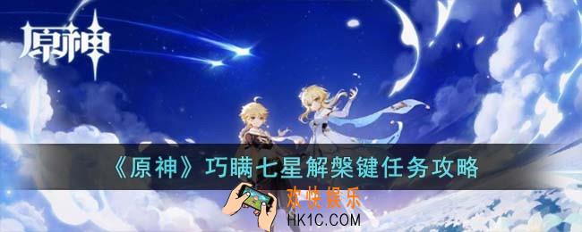 原神巧瞒七星解槃键任务怎么过