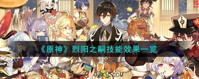 原神烈阳之嗣技能是什么