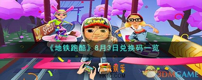 地铁跑酷8月3日兑换码是什么