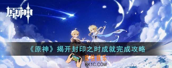原神揭开封印之时成就怎么完成