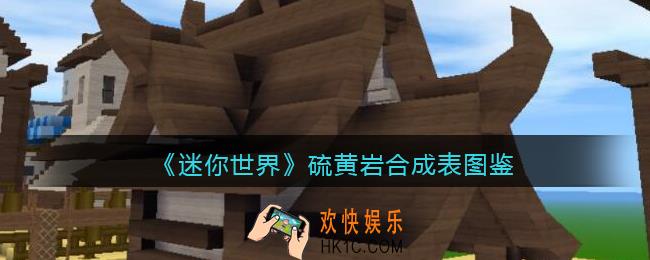 迷你世界硫黄岩怎么获得